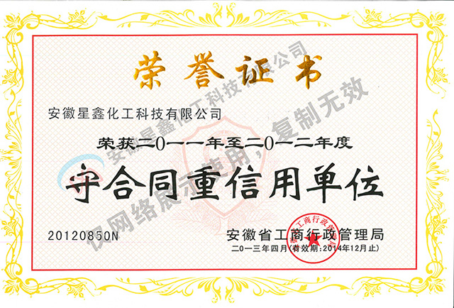 安徽星鑫化工科技有限公司-榮獲2011-2012年度安徽省守合同重信用單位榮譽(yù)稱號(hào)