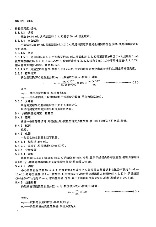 ϳ} (gu)Ҙ(bio)(zhn) GB 320-2006