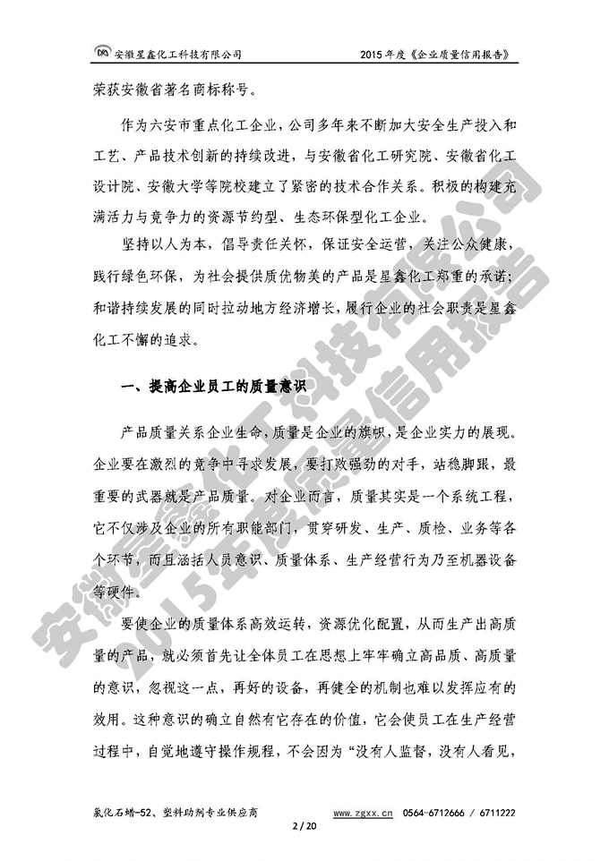 安徽星鑫化工科技有限公司-2015年度質(zhì)量信用報告