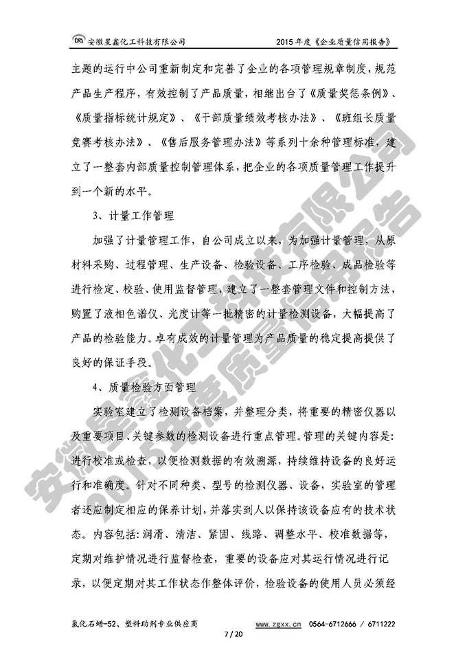 安徽星鑫化工科技有限公司-2015年度質(zhì)量信用報告
