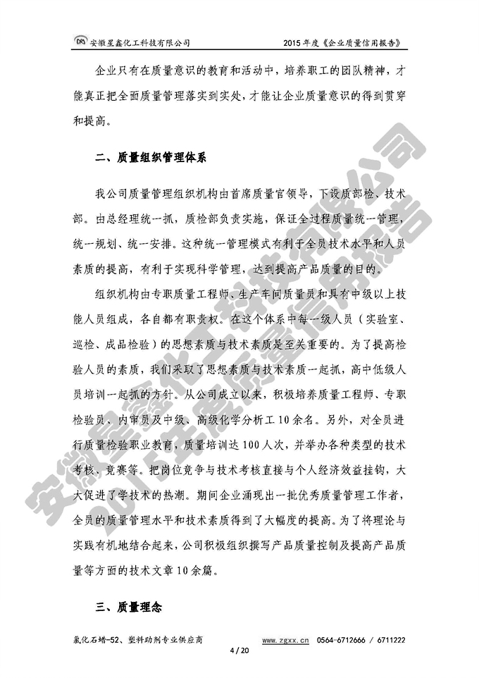 安徽星鑫化工科技有限公司-2015年度質(zhì)量信用報告