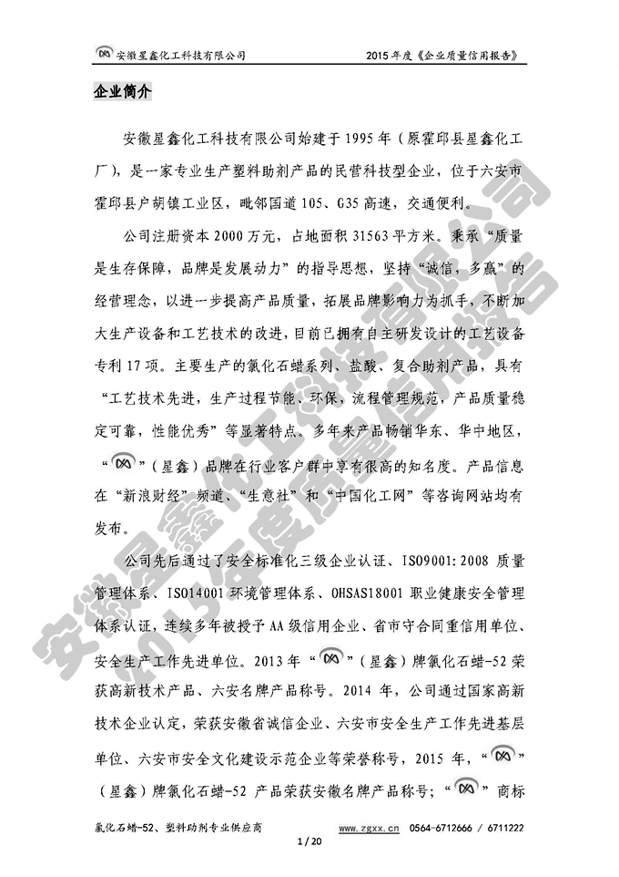 安徽星鑫化工科技有限公司-2015年度質(zhì)量信用報告
