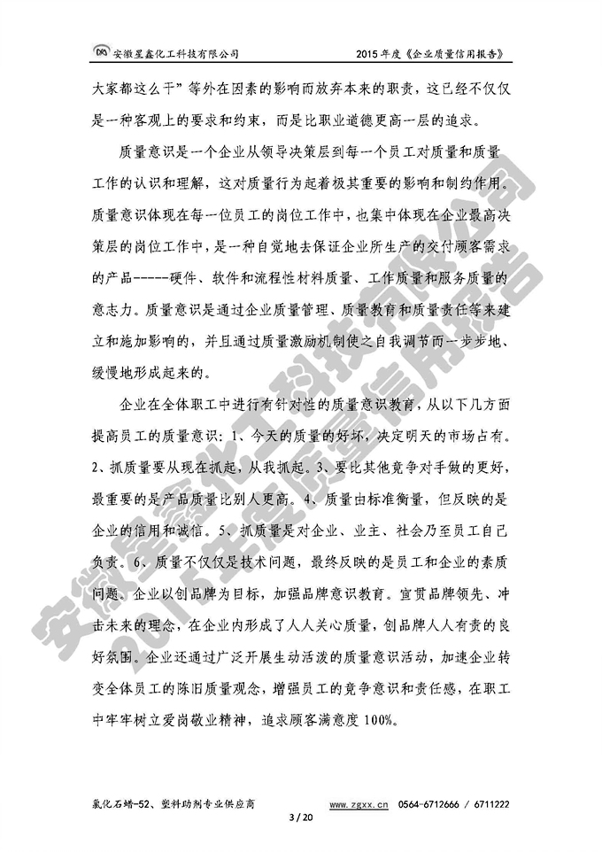 安徽星鑫化工科技有限公司-2015年度質(zhì)量信用報告