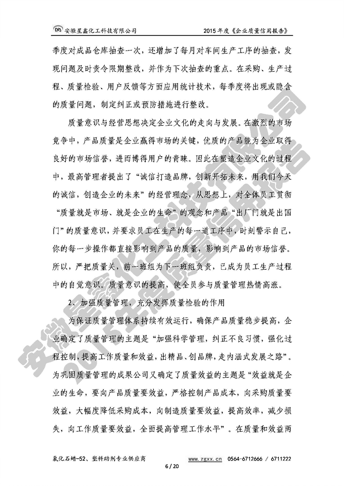 安徽星鑫化工科技有限公司-2015年度質(zhì)量信用報告