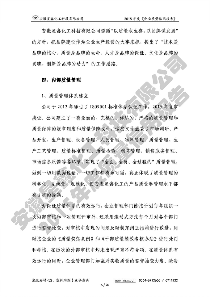 安徽星鑫化工科技有限公司-2015年度質(zhì)量信用報告