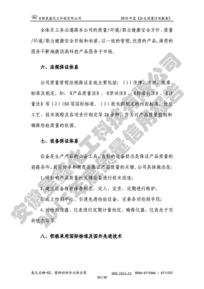 安徽星鑫化工科技有限公司-2015年度質(zhì)量信用報告