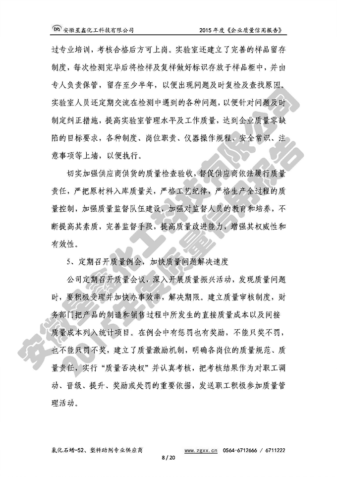 安徽星鑫化工科技有限公司-2015年度質(zhì)量信用報告