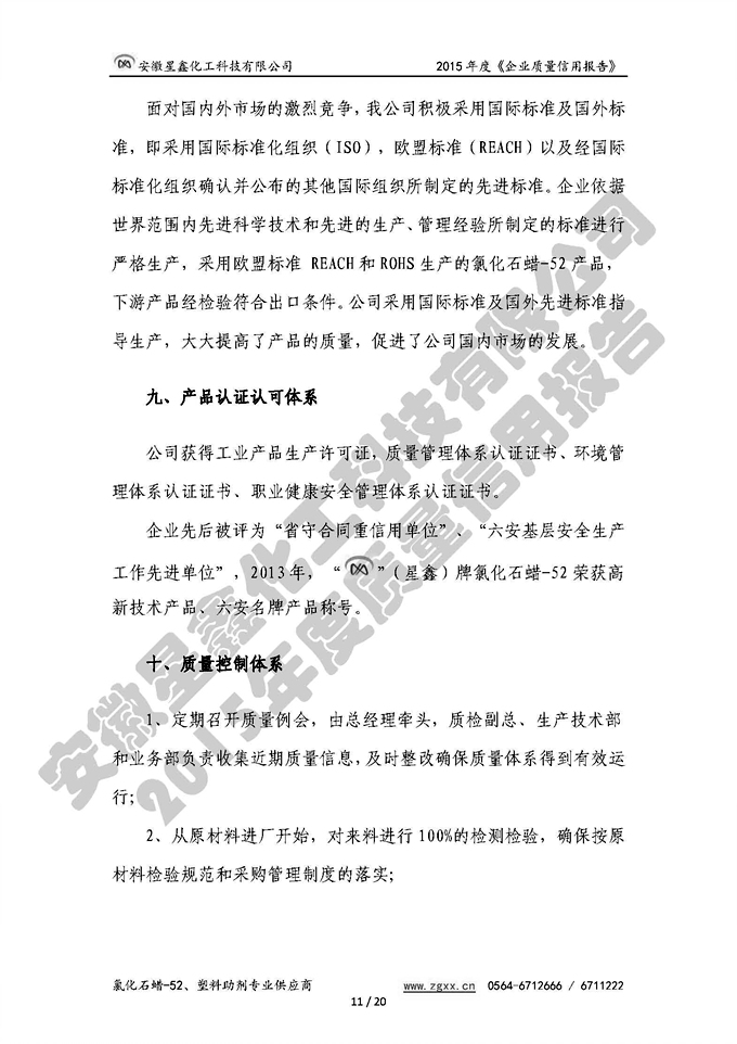 安徽星鑫化工科技有限公司-2015年度質(zhì)量信用報告