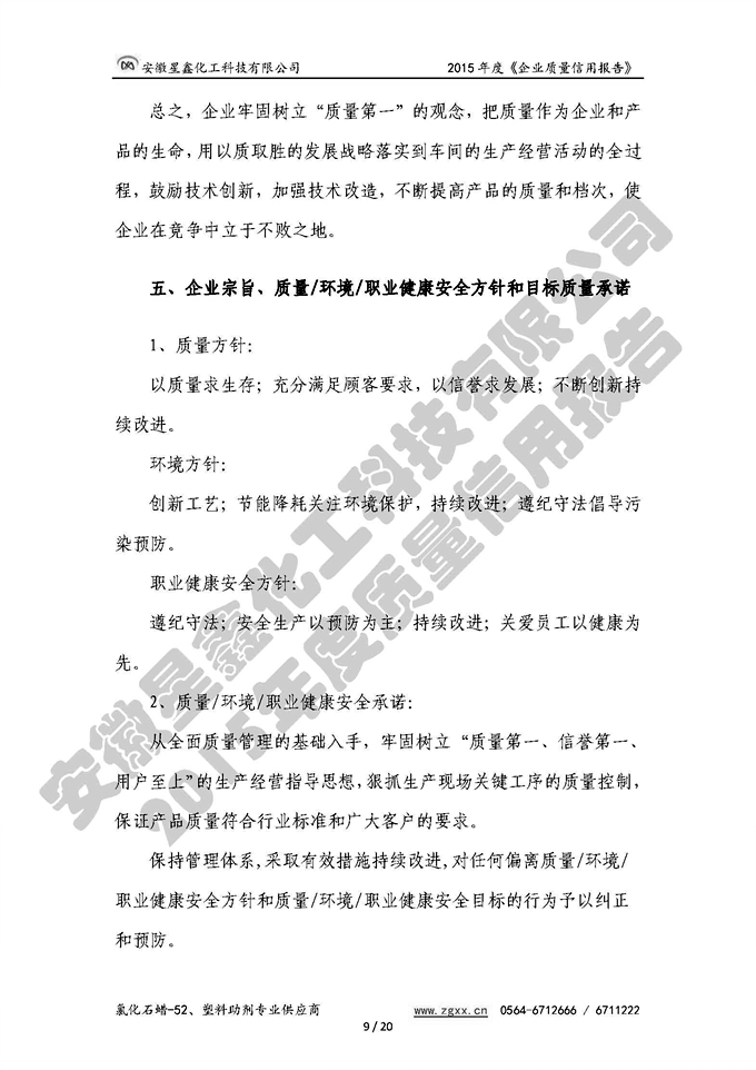 安徽星鑫化工科技有限公司-2015年度質(zhì)量信用報告