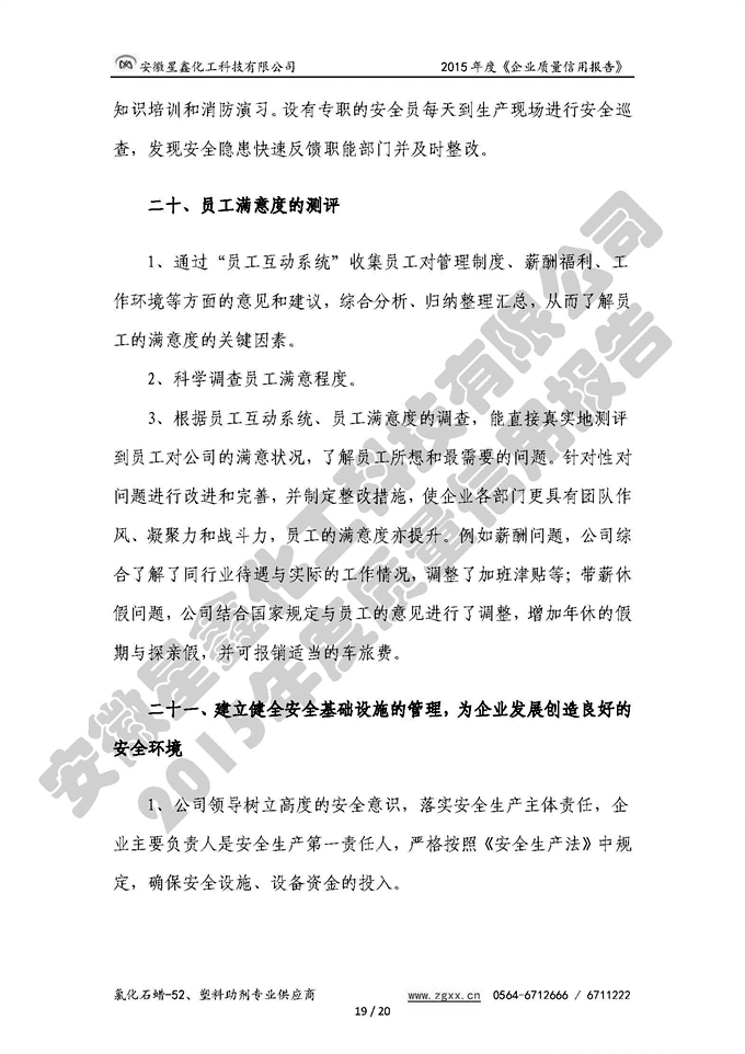 安徽星鑫化工科技有限公司-2015年度質(zhì)量信用報告