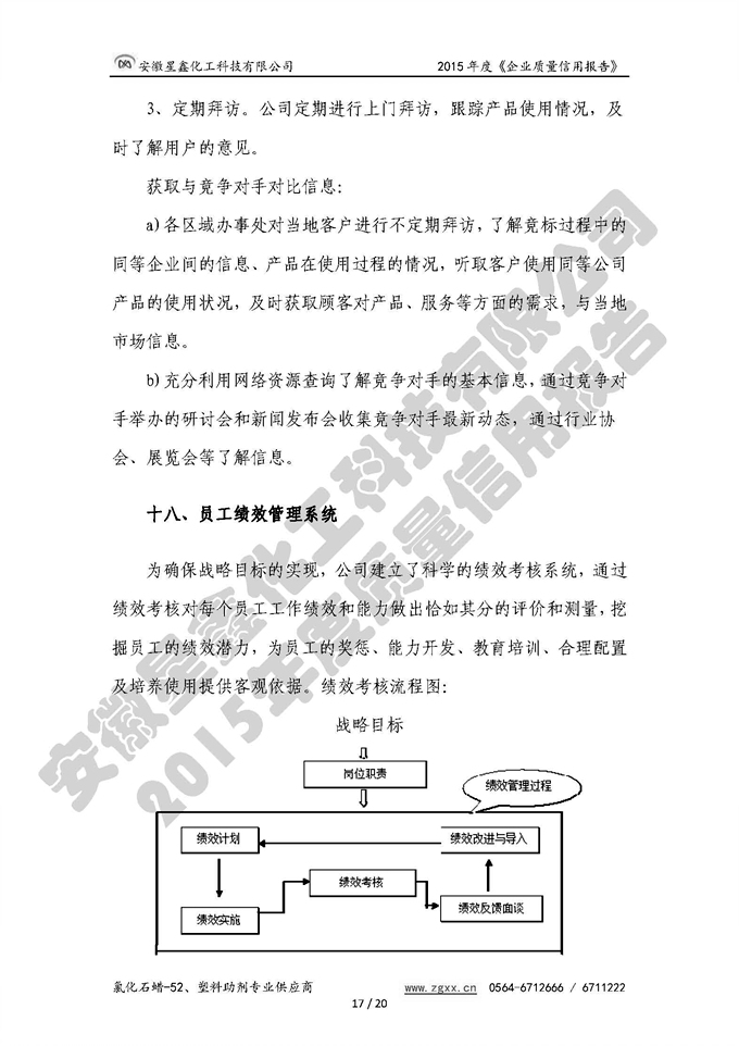 安徽星鑫化工科技有限公司-2015年度質(zhì)量信用報告