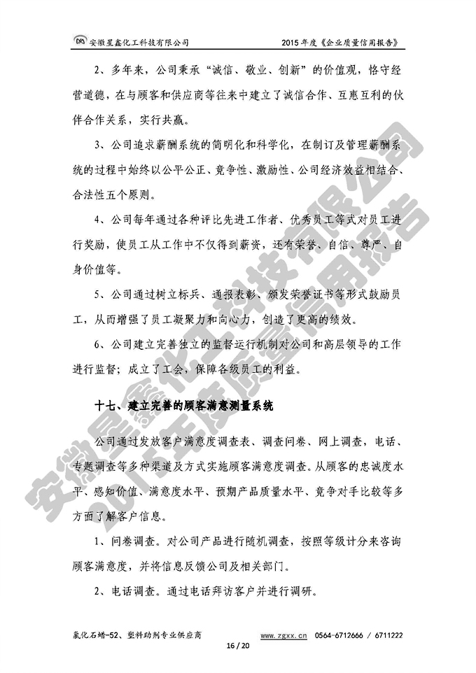 安徽星鑫化工科技有限公司-2015年度質(zhì)量信用報告