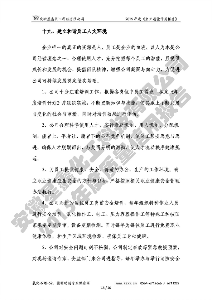 安徽星鑫化工科技有限公司-2015年度質(zhì)量信用報告