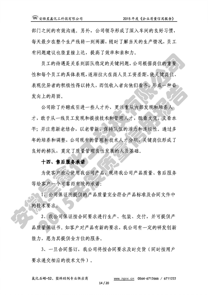 安徽星鑫化工科技有限公司-2015年度質(zhì)量信用報告