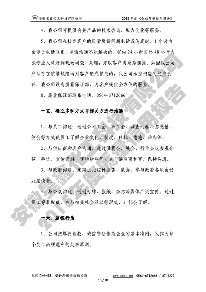 安徽星鑫化工科技有限公司-2015年度質(zhì)量信用報告