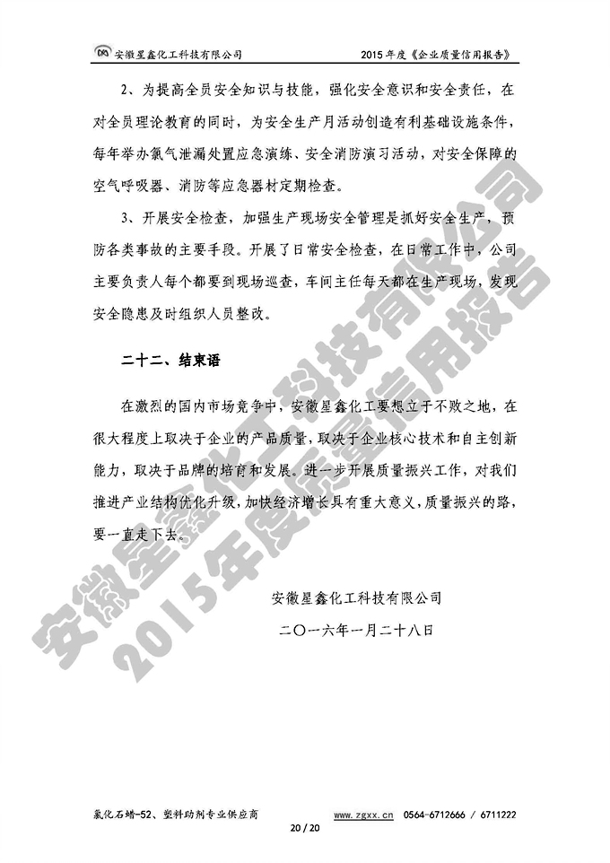 安徽星鑫化工科技有限公司-2015年度質(zhì)量信用報告